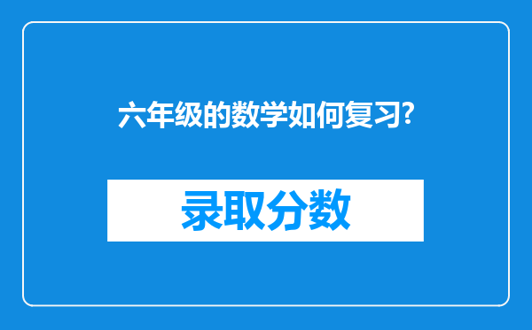 六年级的数学如何复习?