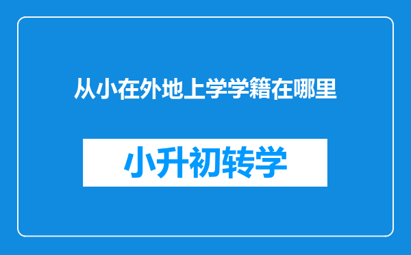 从小在外地上学学籍在哪里