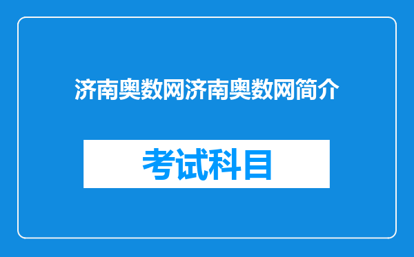 济南奥数网济南奥数网简介