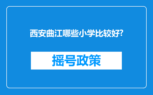 西安曲江哪些小学比较好?