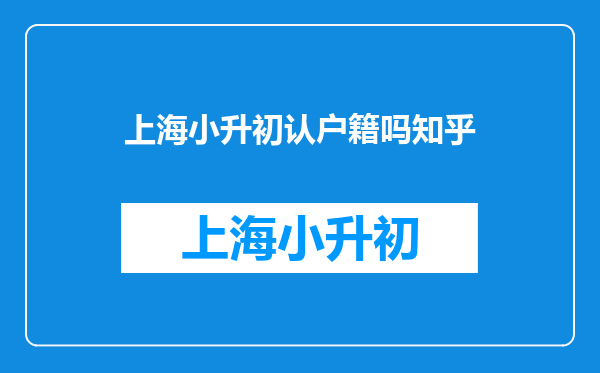 【入学指南】2025年非深户儿童入学政策与数据问答