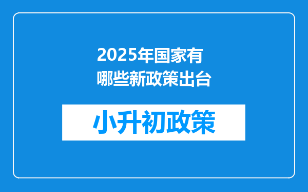 2025年国家有哪些新政策出台