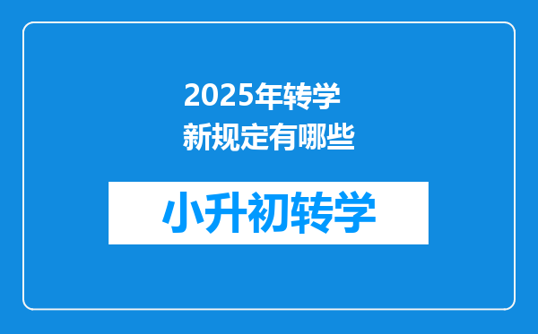 2025年转学新规定有哪些