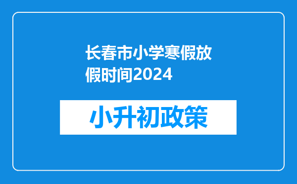 长春市小学寒假放假时间2024