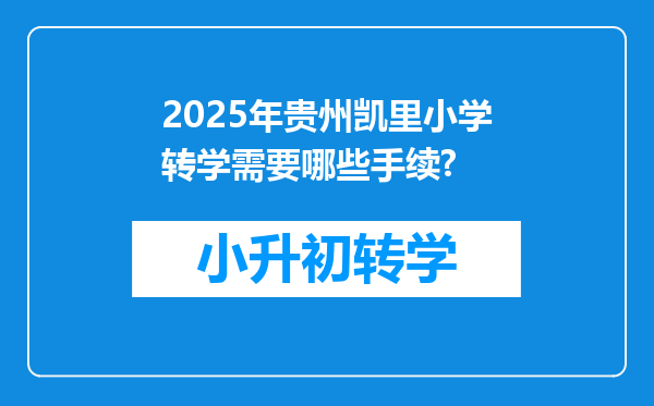 2025年贵州凯里小学转学需要哪些手续?