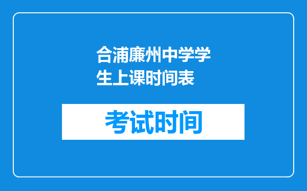 合浦廉州中学学生上课时间表