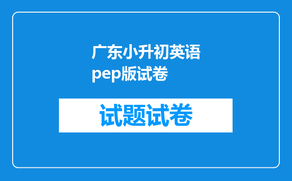 跪求热3~6年级英语人教PEP版,求分享教辅资料的网盘资源呗～