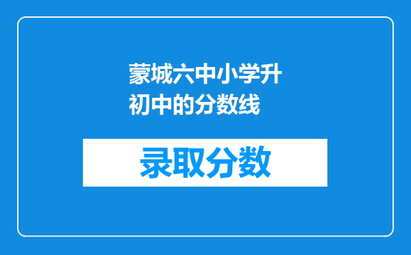 蒙城六中小学升初中的分数线