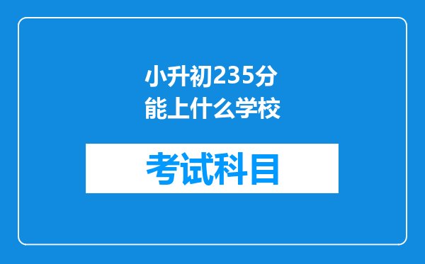 小升初235分能上什么学校