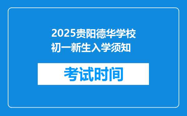 2025贵阳德华学校初一新生入学须知