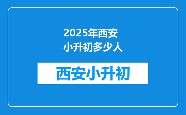 2025年西安小升初多少人