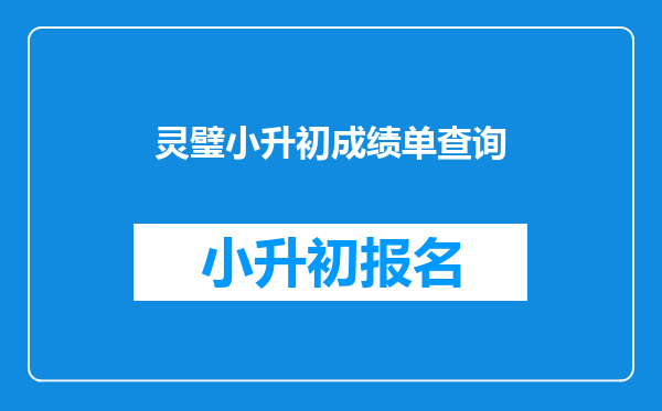 灵璧小升初成绩单查询