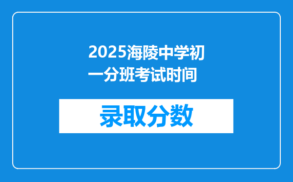 2025海陵中学初一分班考试时间