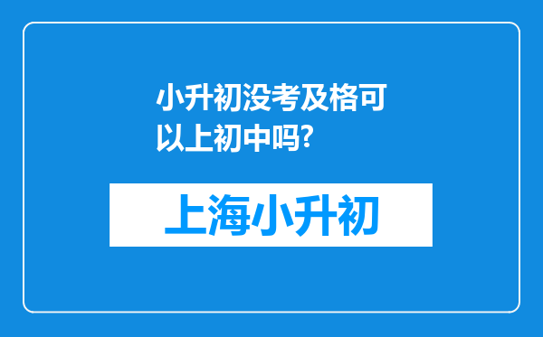 小升初没考及格可以上初中吗?