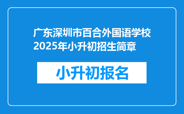 广东深圳市百合外国语学校2025年小升初招生简章