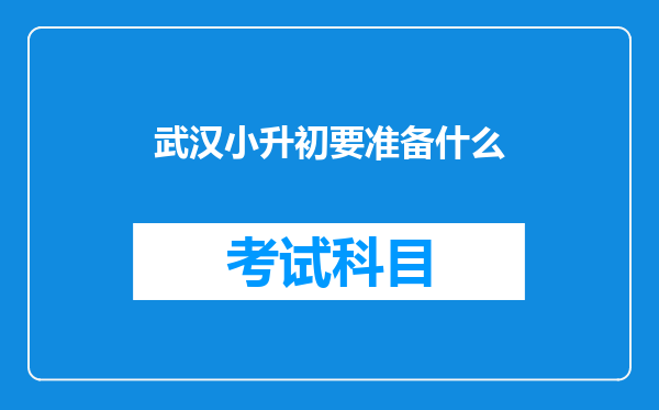 武汉小升初要准备什么