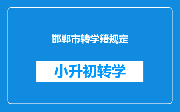 邯郸市转学籍规定