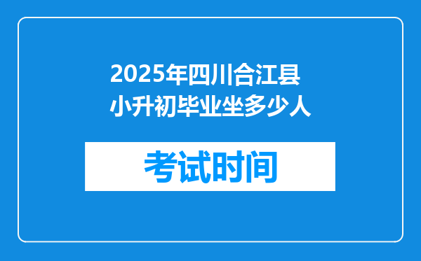 2025年四川合江县小升初毕业坐多少人