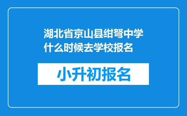 湖北省京山县绀弩中学什么时候去学校报名