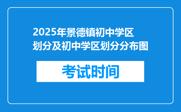 2025年景德镇初中学区划分及初中学区划分分布图