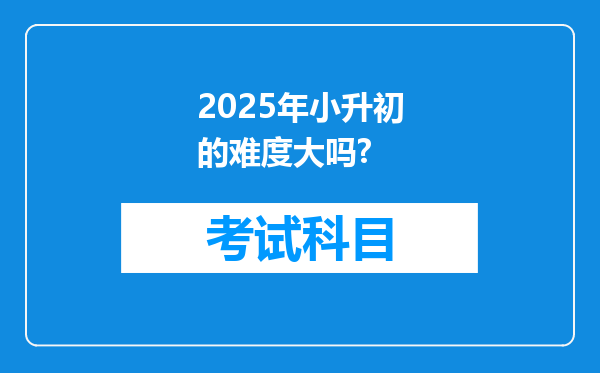 2025年小升初的难度大吗?