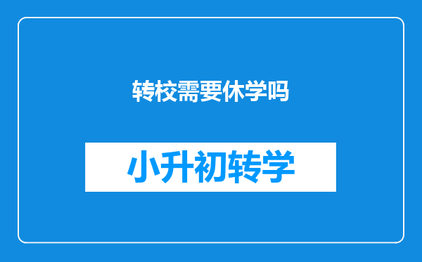 转校需要休学吗