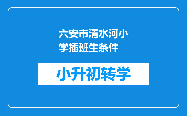 六安市清水河小学插班生条件