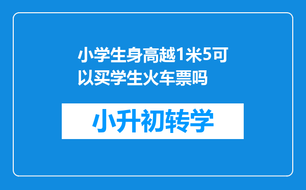 小学生身高越1米5可以买学生火车票吗