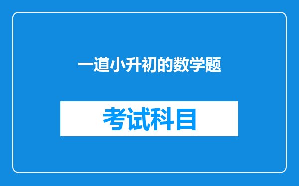 一道小升初的数学题