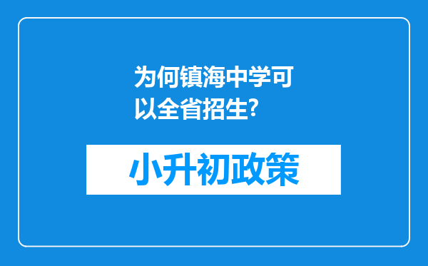 为何镇海中学可以全省招生?