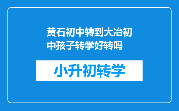 黄石初中转到大冶初中孩子转学好转吗