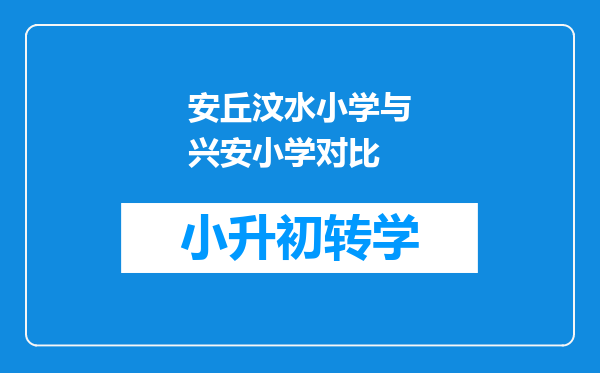 安丘汶水小学与兴安小学对比