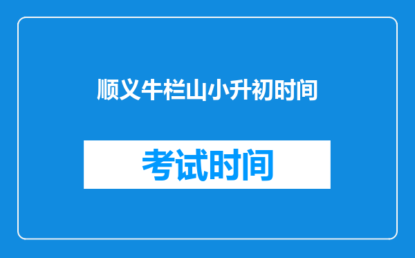 北京市四、五、六年级家长需重点关注这些小升初入学途径!