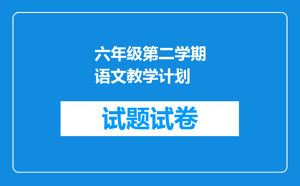 六年级第二学期语文教学计划