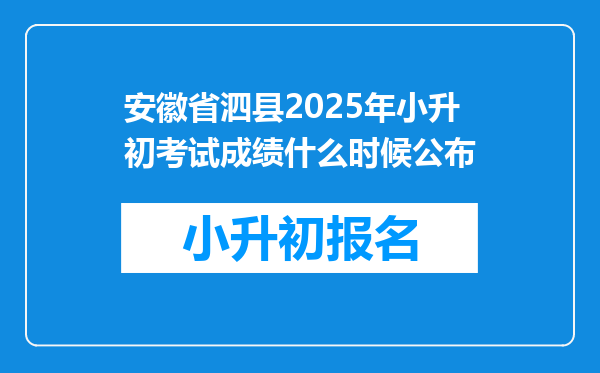 安徽省泗县2025年小升初考试成绩什么时候公布