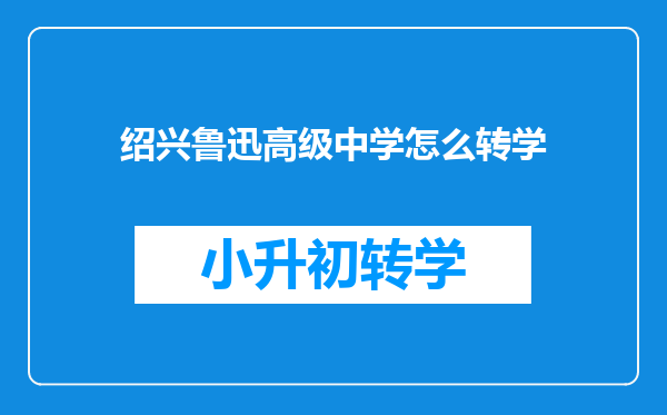 绍兴鲁迅高级中学怎么转学