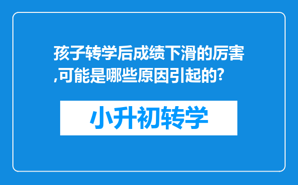 孩子转学后成绩下滑的厉害,可能是哪些原因引起的?