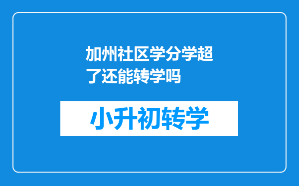 加州社区学分学超了还能转学吗