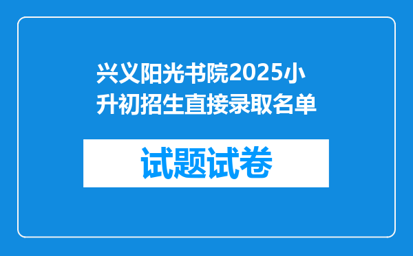 兴义阳光书院2025小升初招生直接录取名单