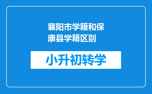 襄阳市学籍和保康县学籍区别