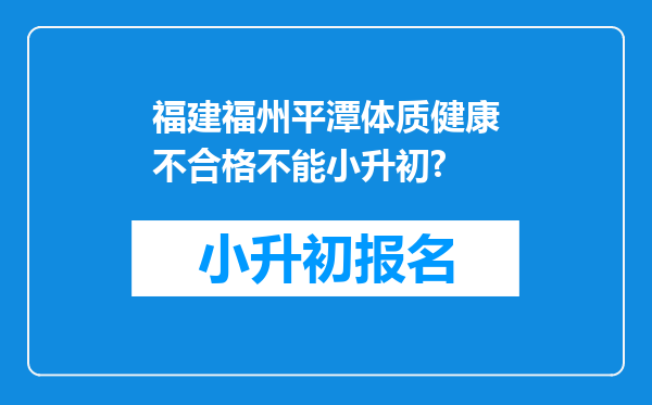 福建福州平潭体质健康不合格不能小升初?