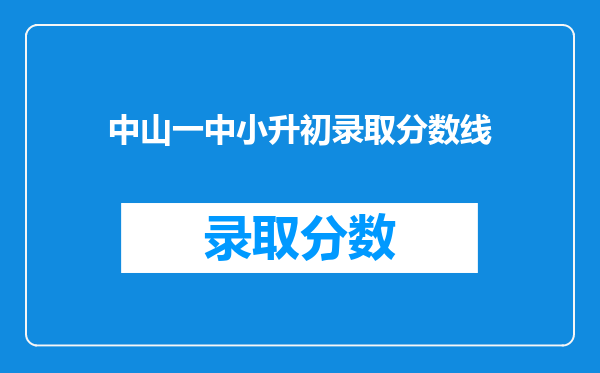 中山一中小升初录取分数线