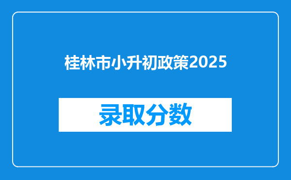 桂林市小升初政策2025