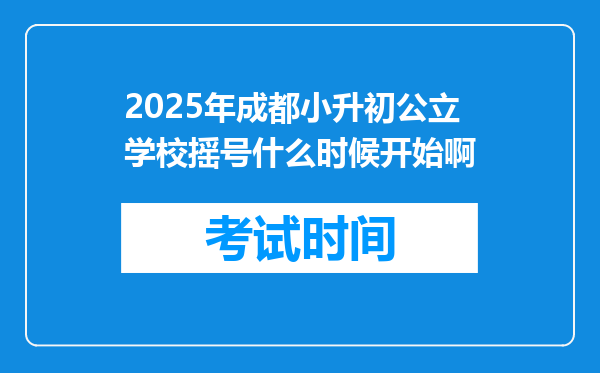 2025年成都小升初公立学校摇号什么时候开始啊