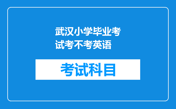 武汉小学毕业考试考不考英语