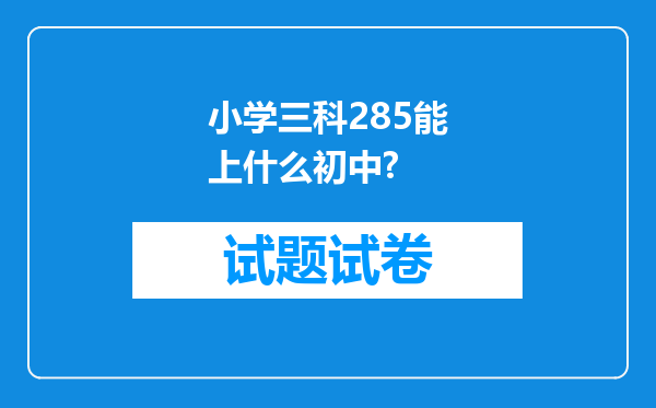 小学三科285能上什么初中?