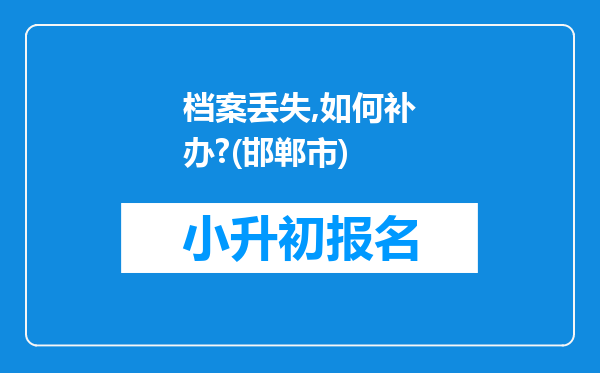 档案丢失,如何补办?(邯郸市)