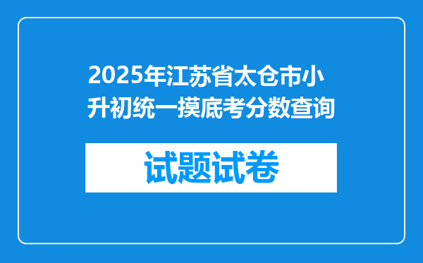 2025年江苏省太仓市小升初统一摸底考分数查询