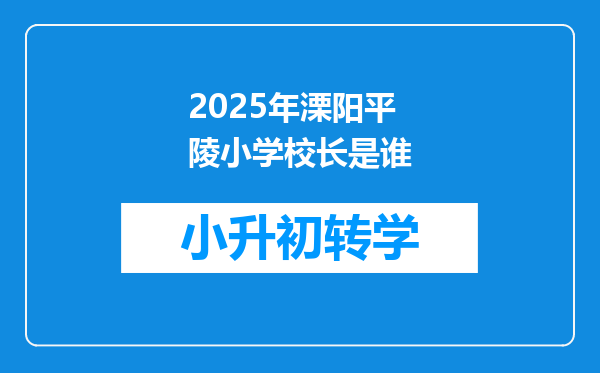 2025年溧阳平陵小学校长是谁