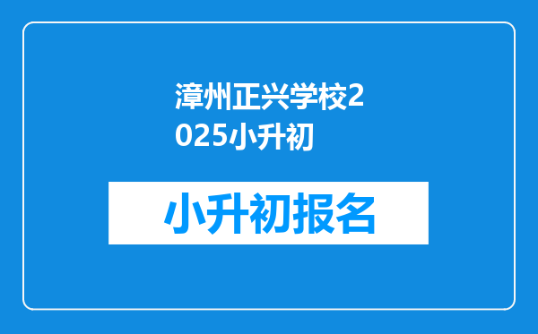 漳州正兴学校2025小升初